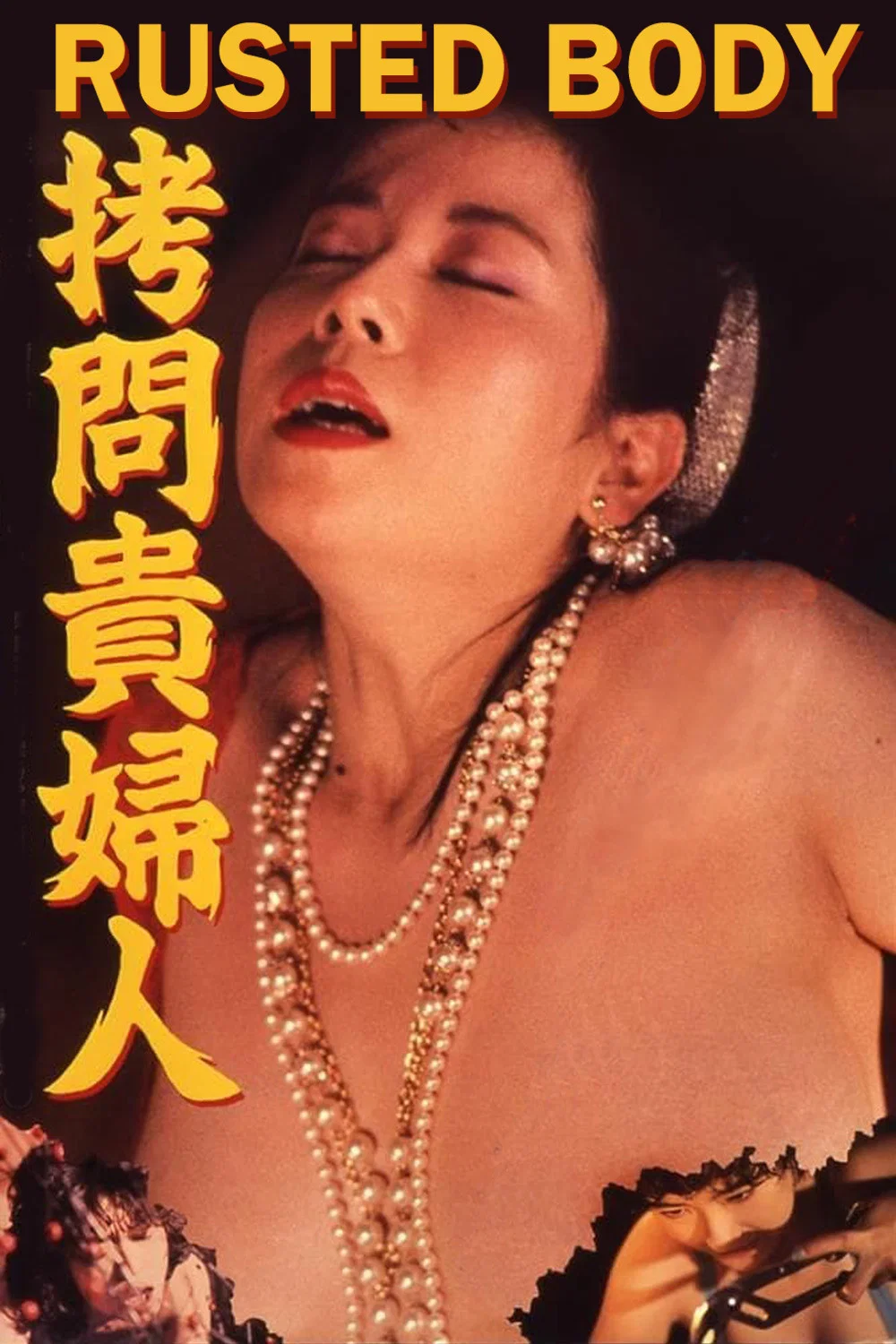 拷问贵妇人