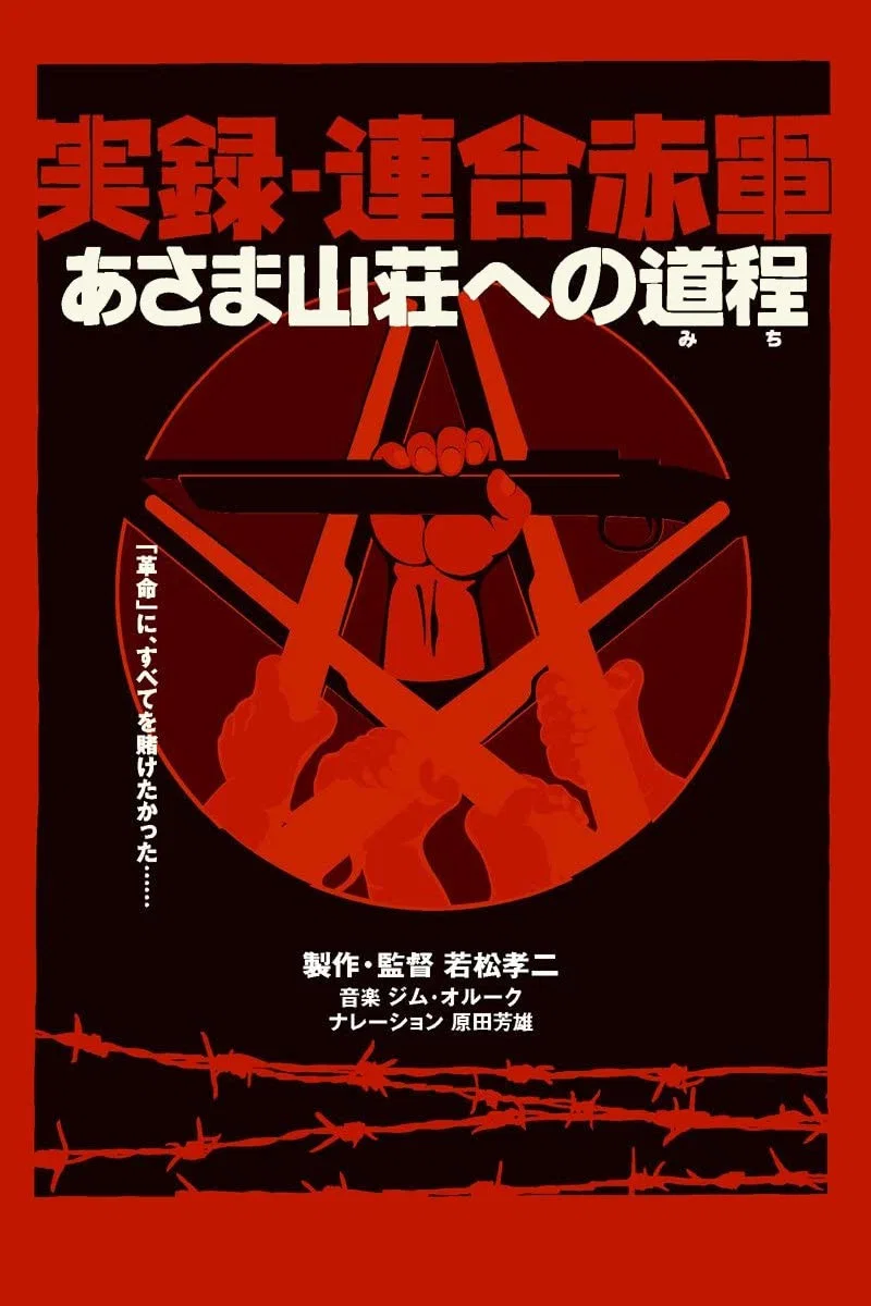 联合赤军实录：通向浅间山庄之路