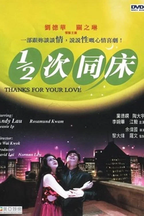 1/2次同床