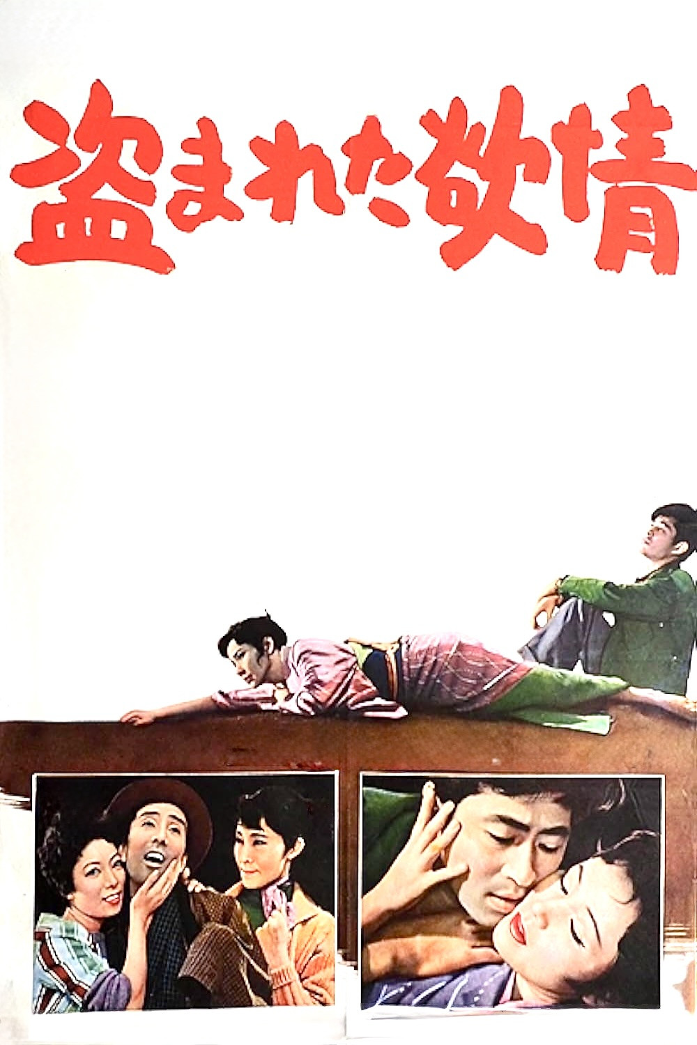被偷盗的情欲