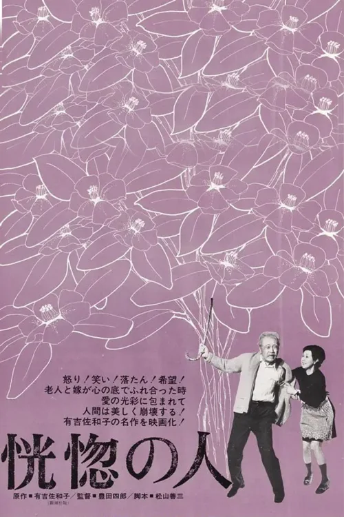 恍惚的人
