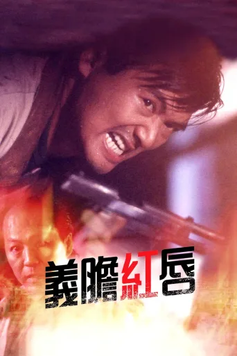 义胆红唇