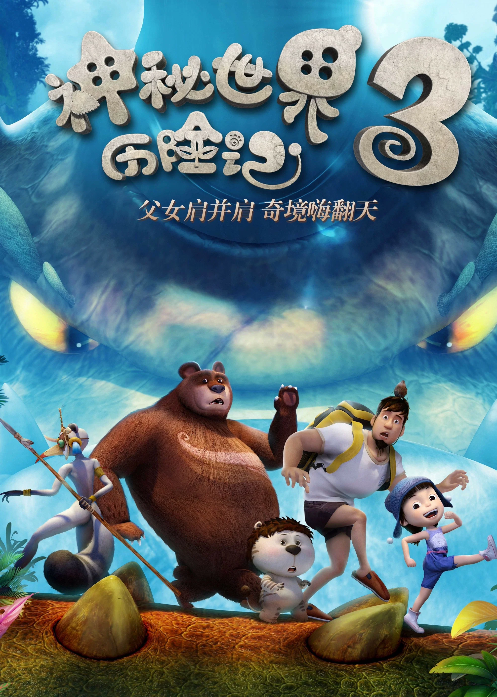 神秘世界历险记3