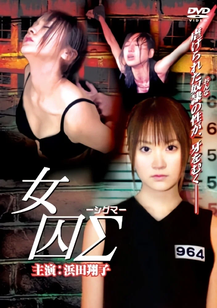 女囚Σ