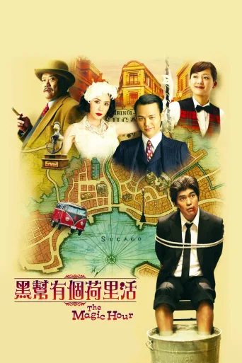 魔幻时刻