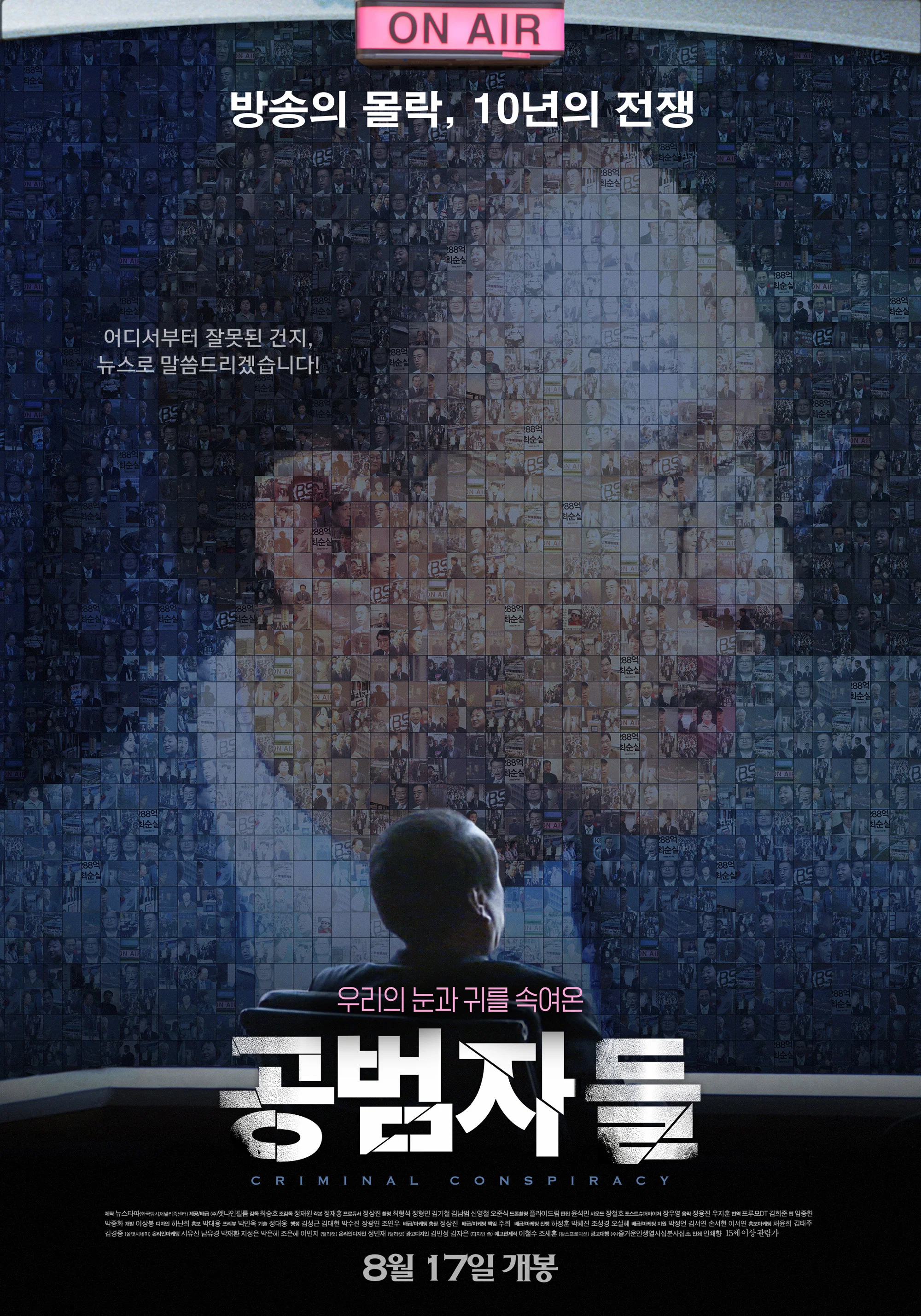共犯者们