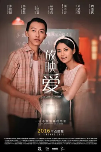 放映爱
