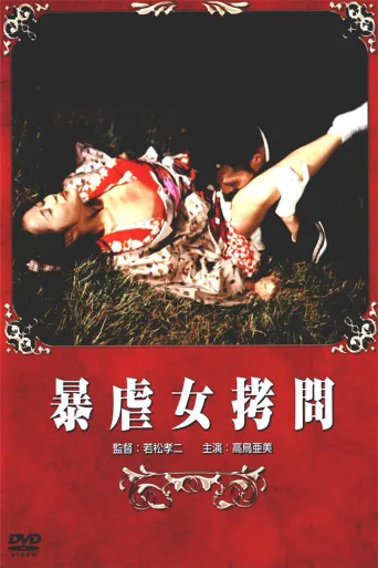 暴虐女拷问