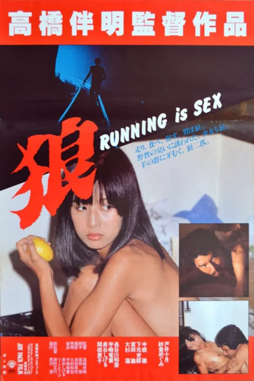 狼：奔跑即性