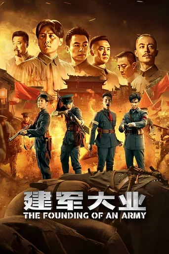 建军大业