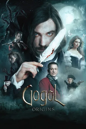 果戈里·起点