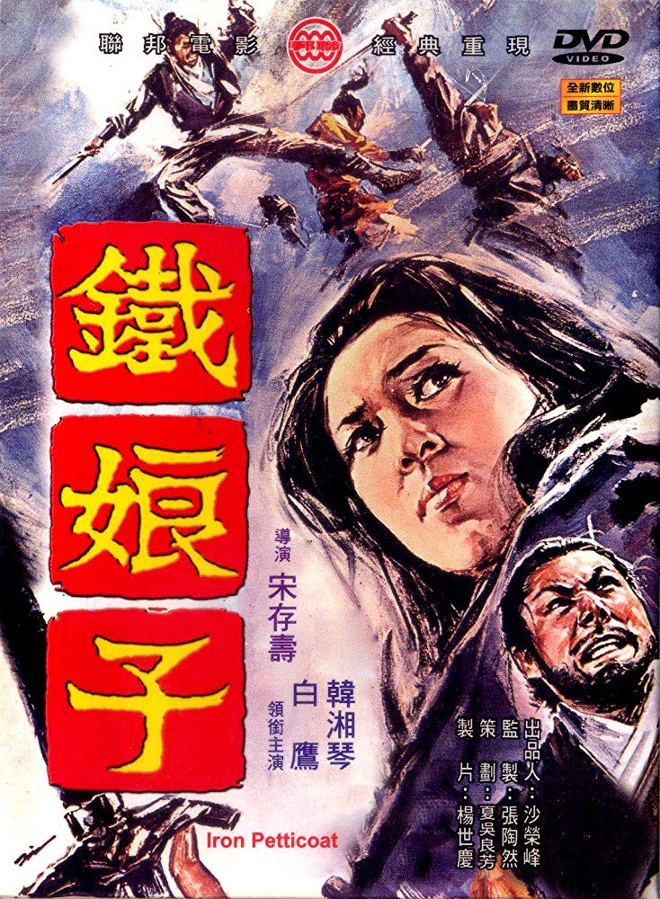 铁娘子