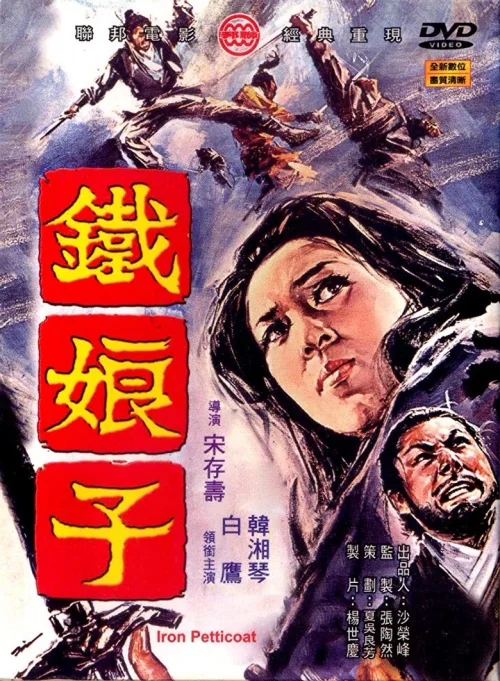 铁娘子