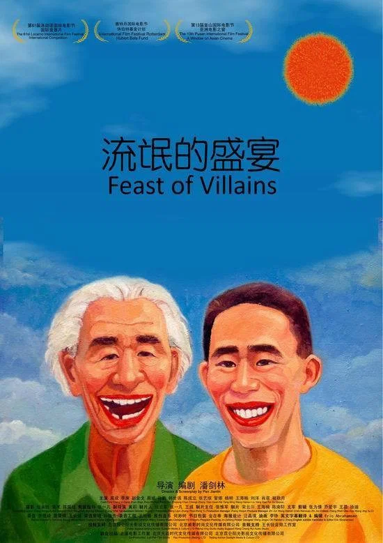流氓的盛宴