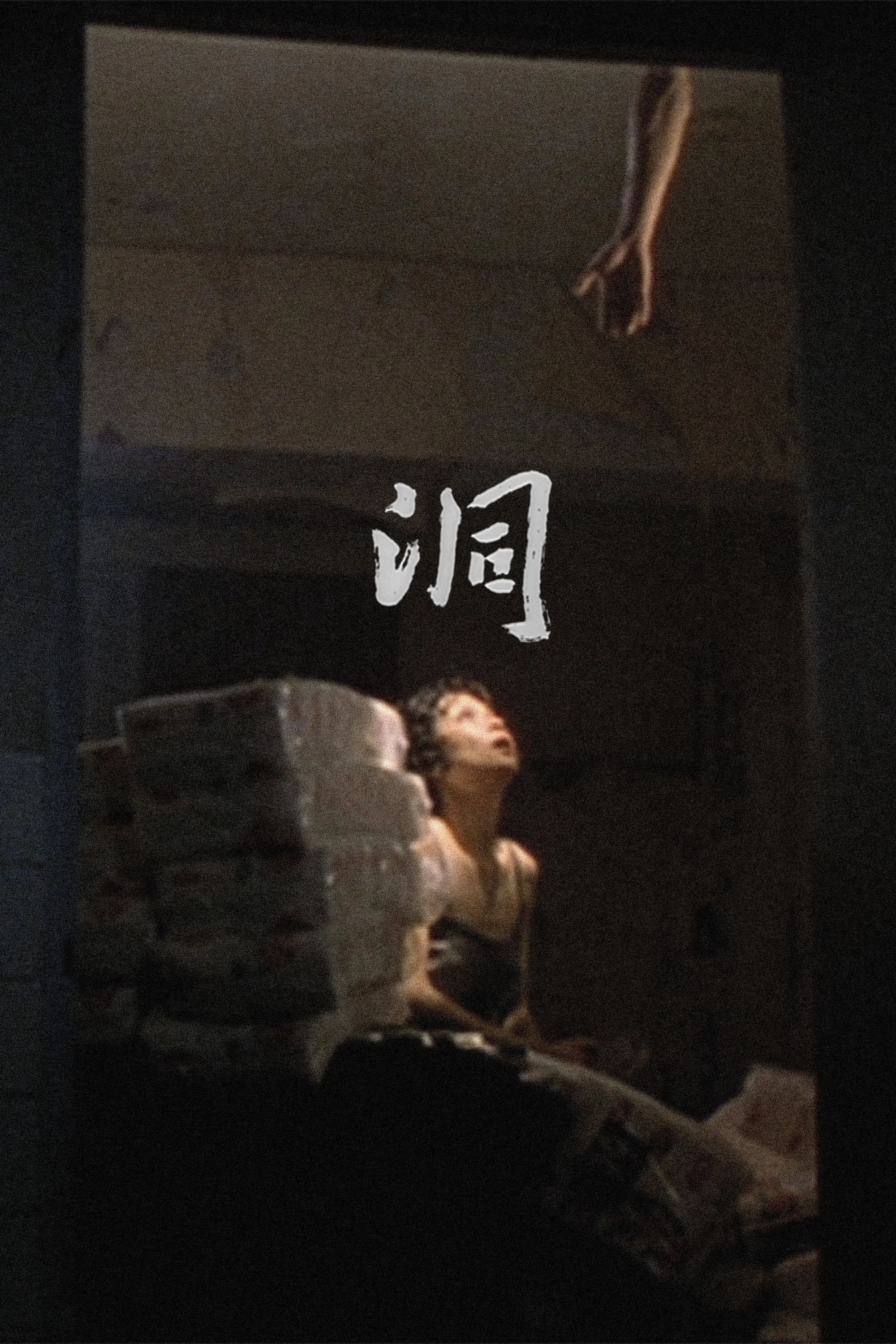 洞