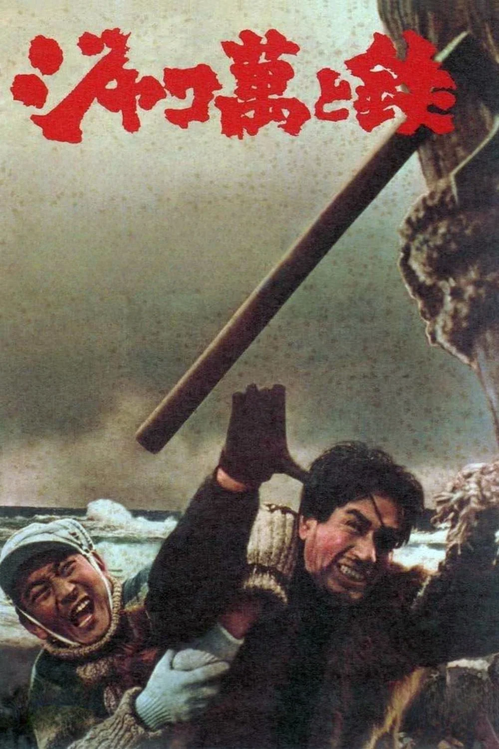 恶棍万和铁