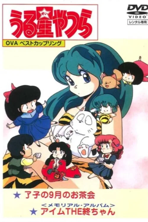 福星小子：OVA 我是小终