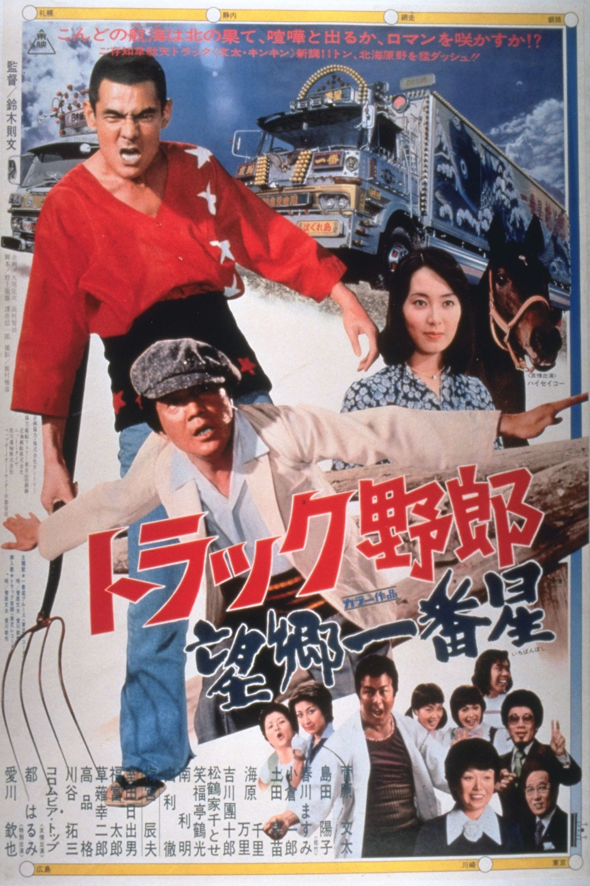 卡车野郎：望乡一番星