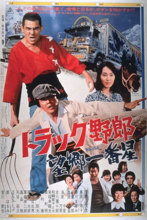 卡车野郎：望乡一番星