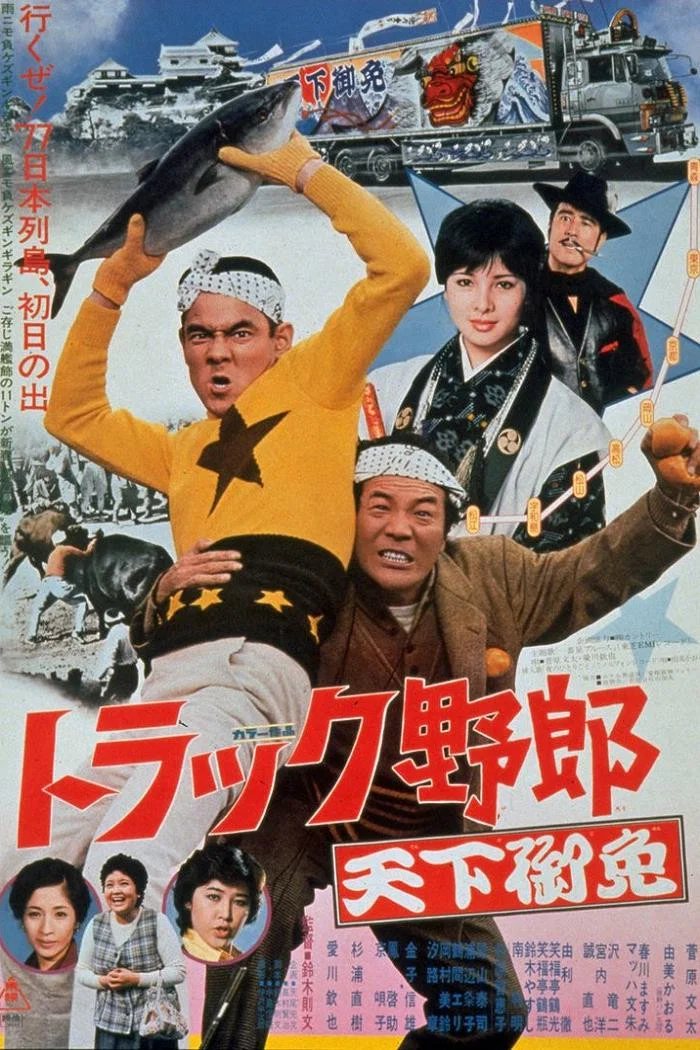 卡车野郎：天下无敌