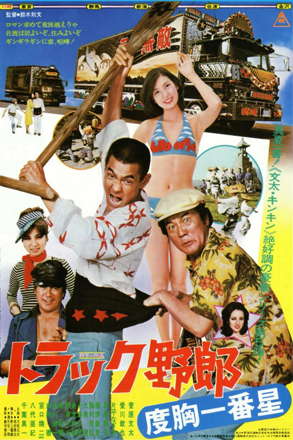 卡车野郎：度胸一番星