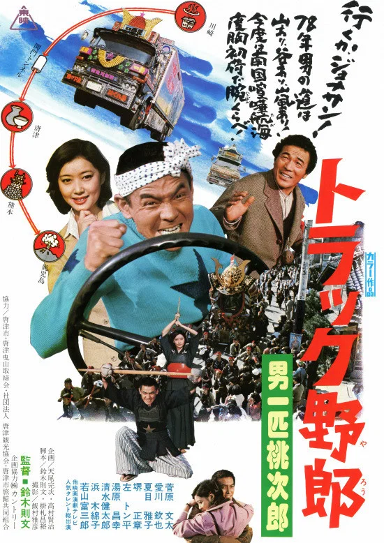 卡车野郎：男一匹桃次郎