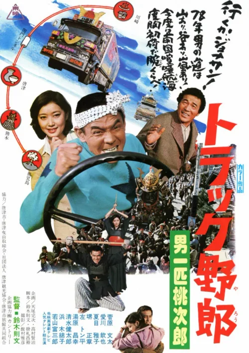 卡车野郎：男一匹桃次郎
