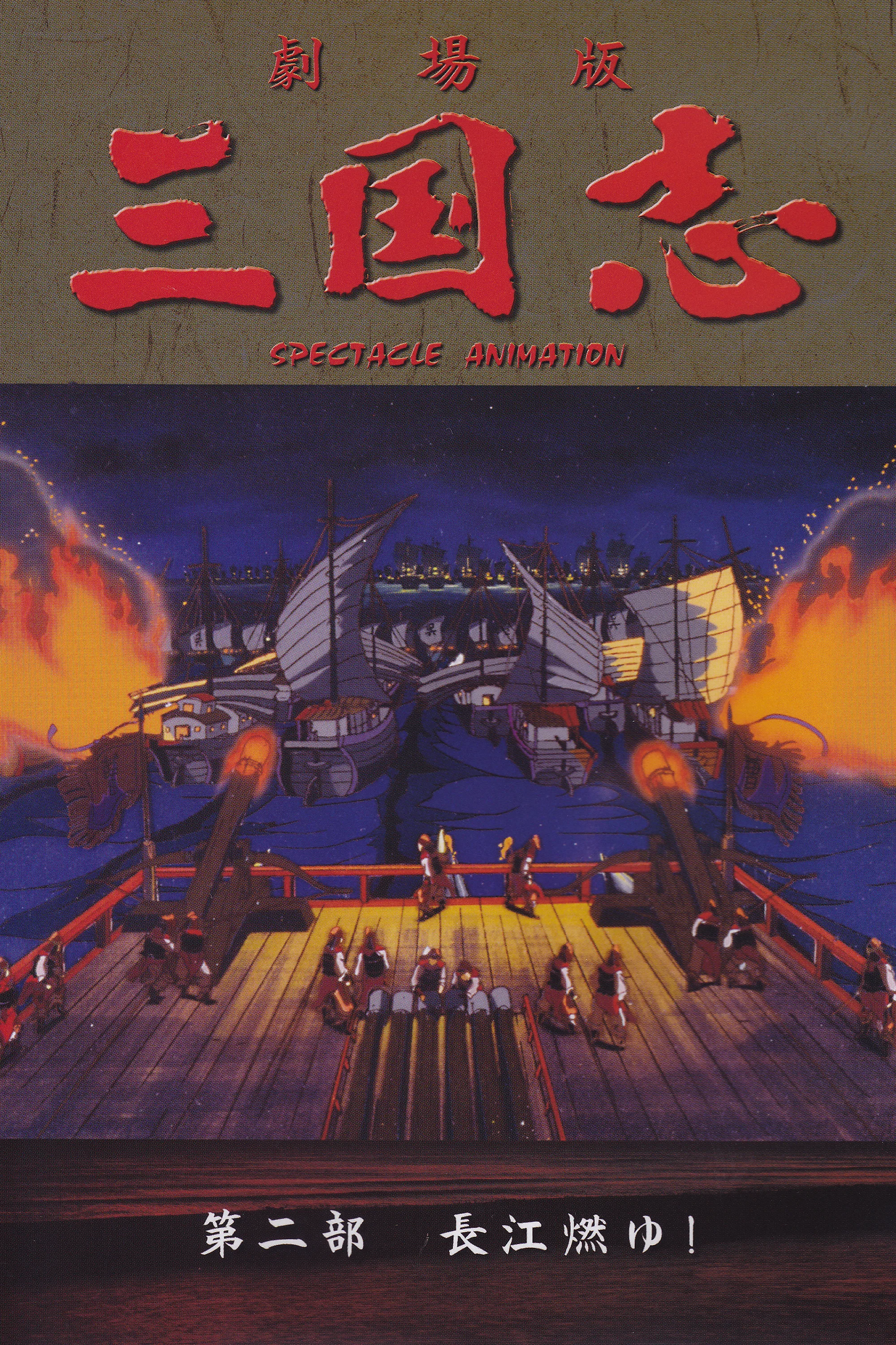 三国志2 长江的燃烧