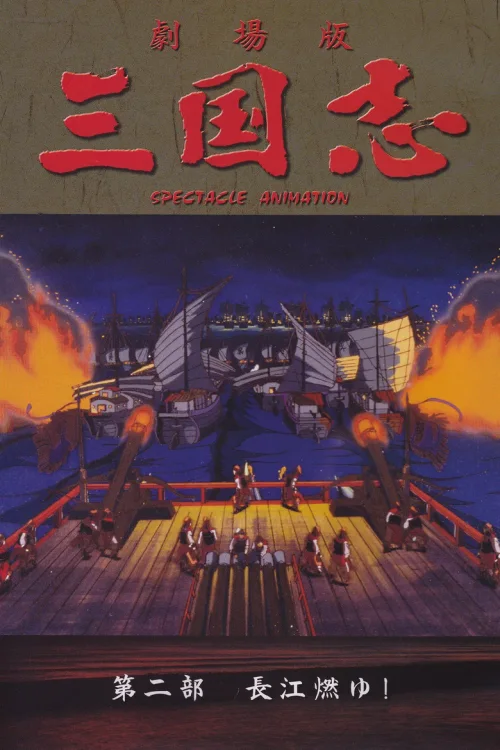 三国志2 长江的燃烧