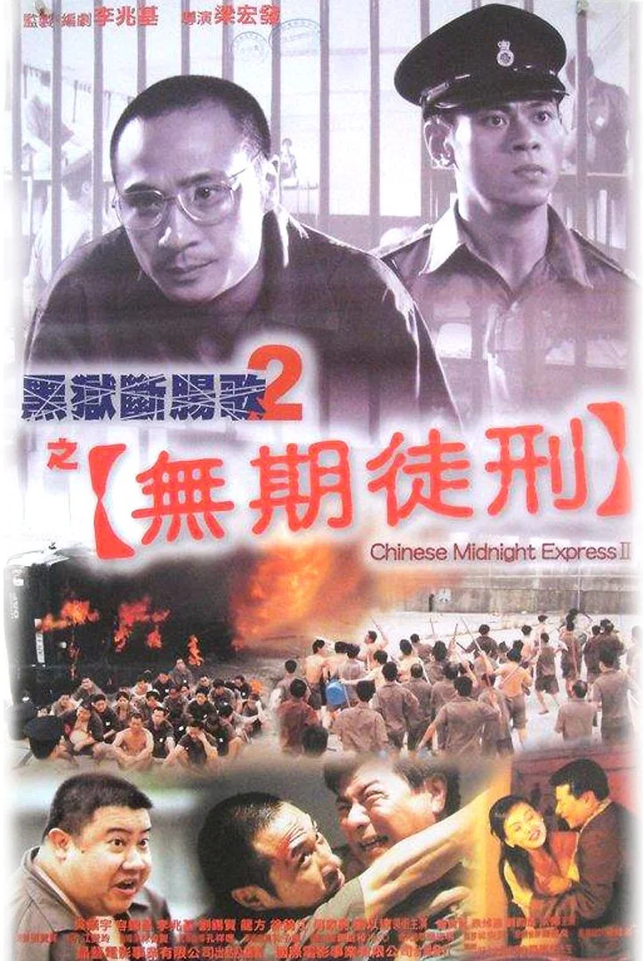 黑狱断肠歌2之无期徒刑