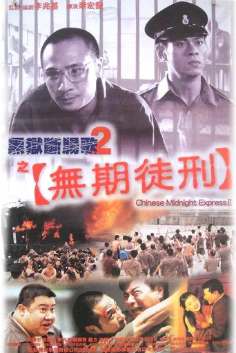 黑狱断肠歌2之无期徒刑