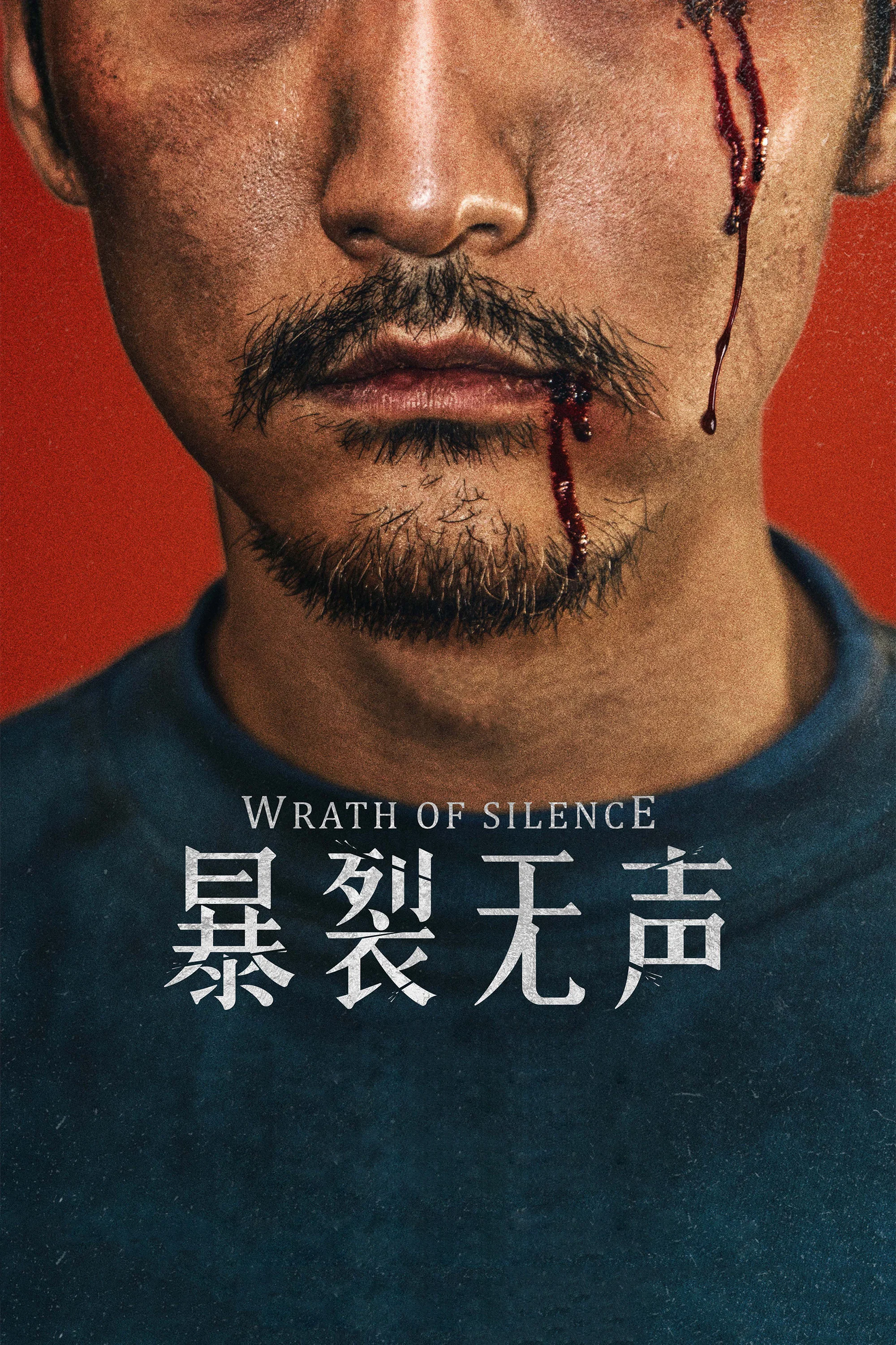 暴裂无声