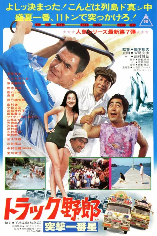 卡车野郎：突击一番星