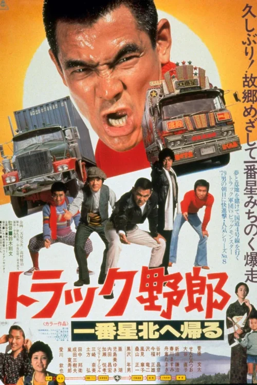 卡车野郎：一番星北归
