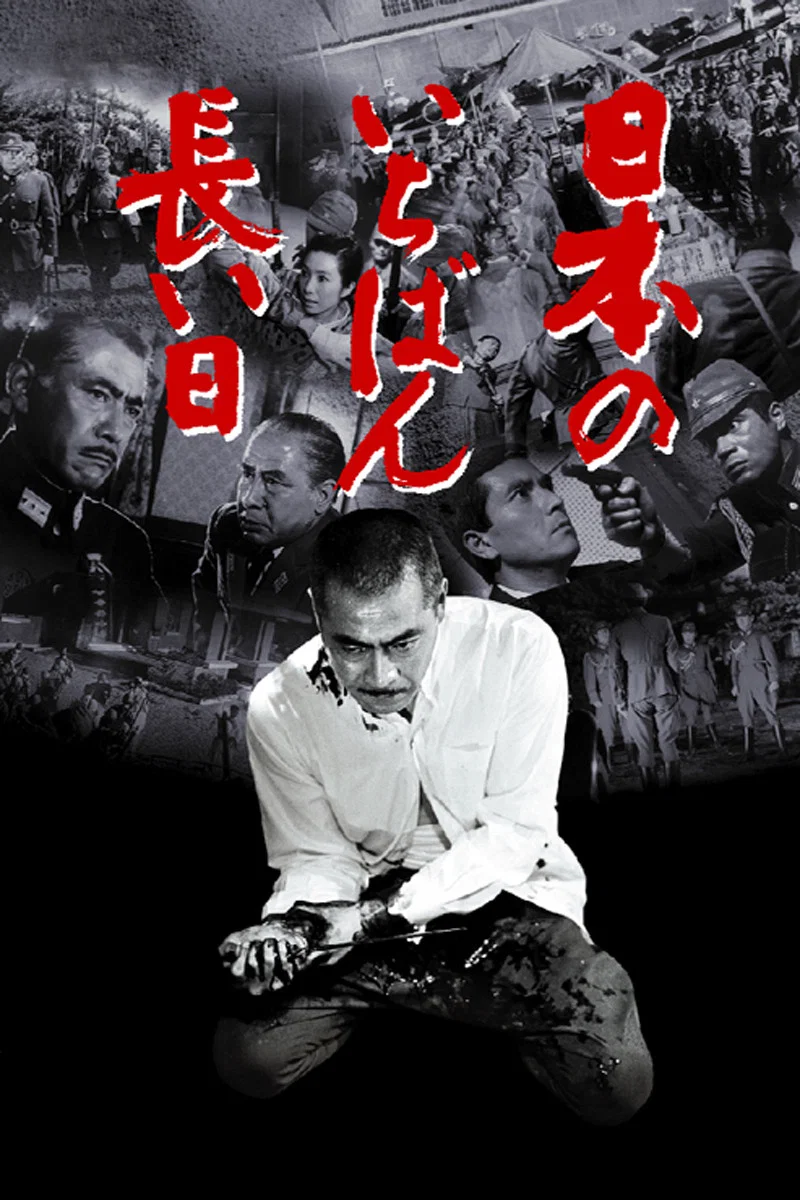 日本最长的一天