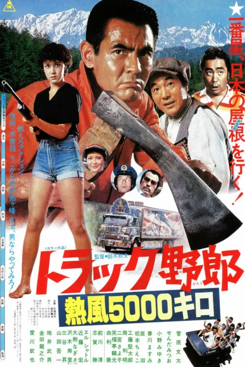 卡车野郎：热风5000公里