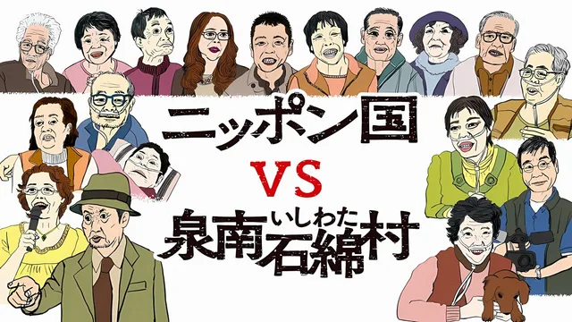 日本国vs泉南石棉村 剧照 1