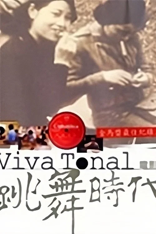 跳舞时代