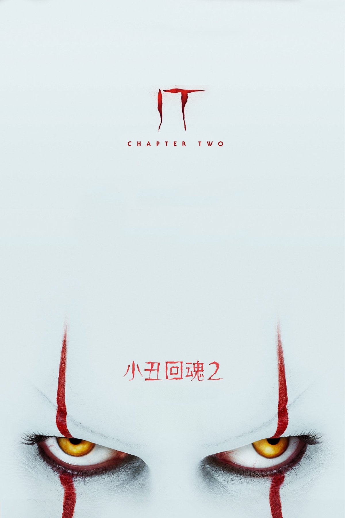 小丑回魂2