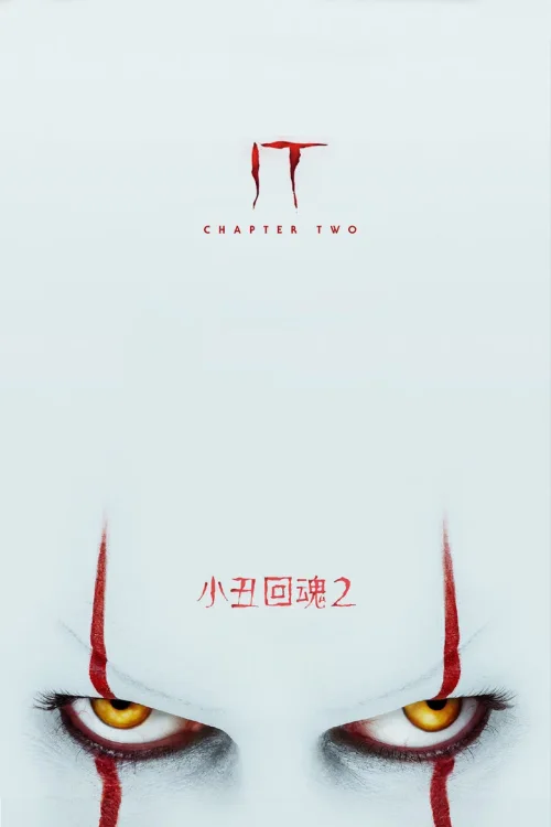小丑回魂2