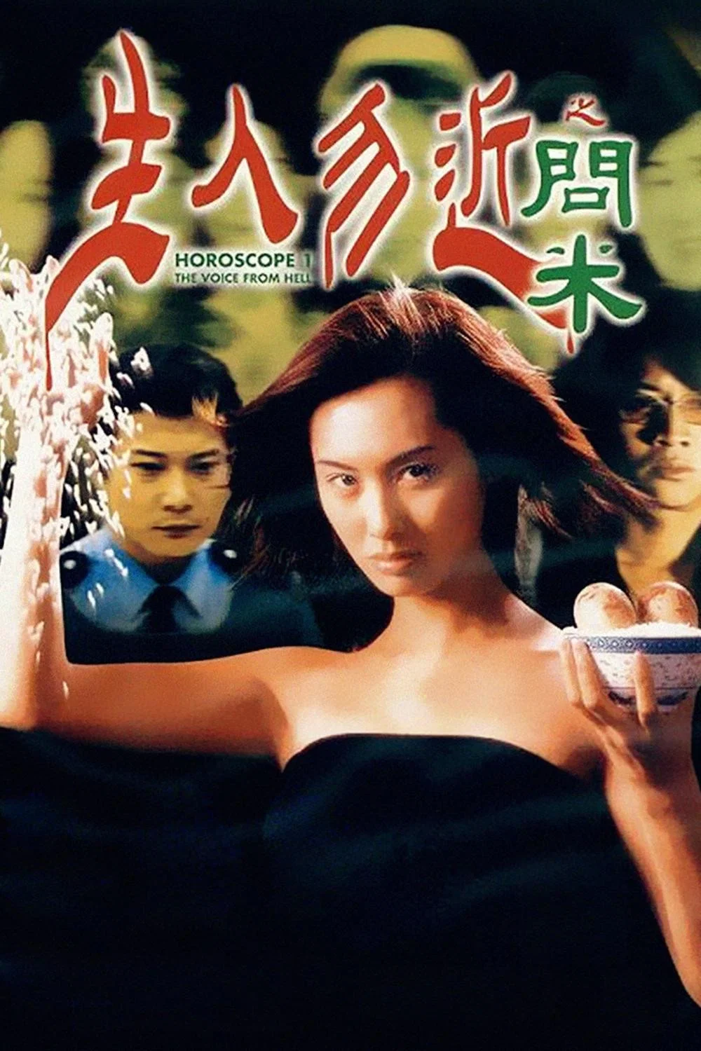 生人勿近之问米
