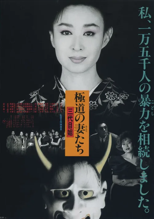 极道之妻：第三代大姐大