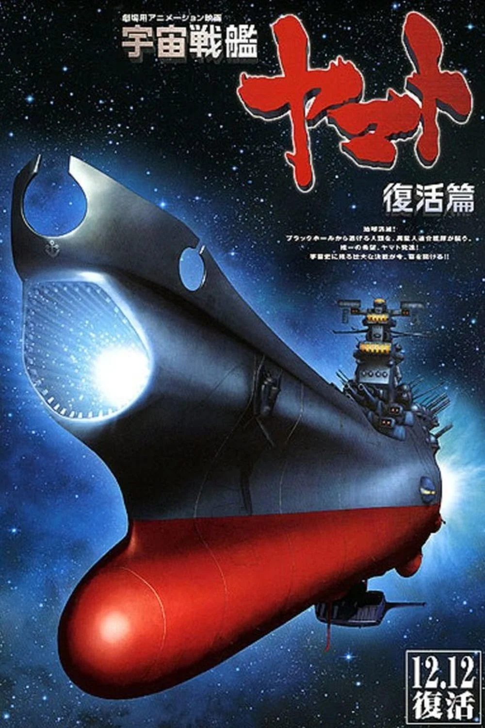 宇宙战舰大和号 复活篇