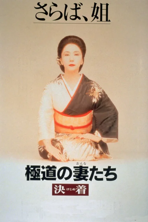 极道之妻：决战