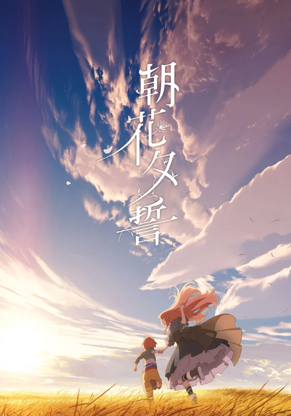 朝花夕誓