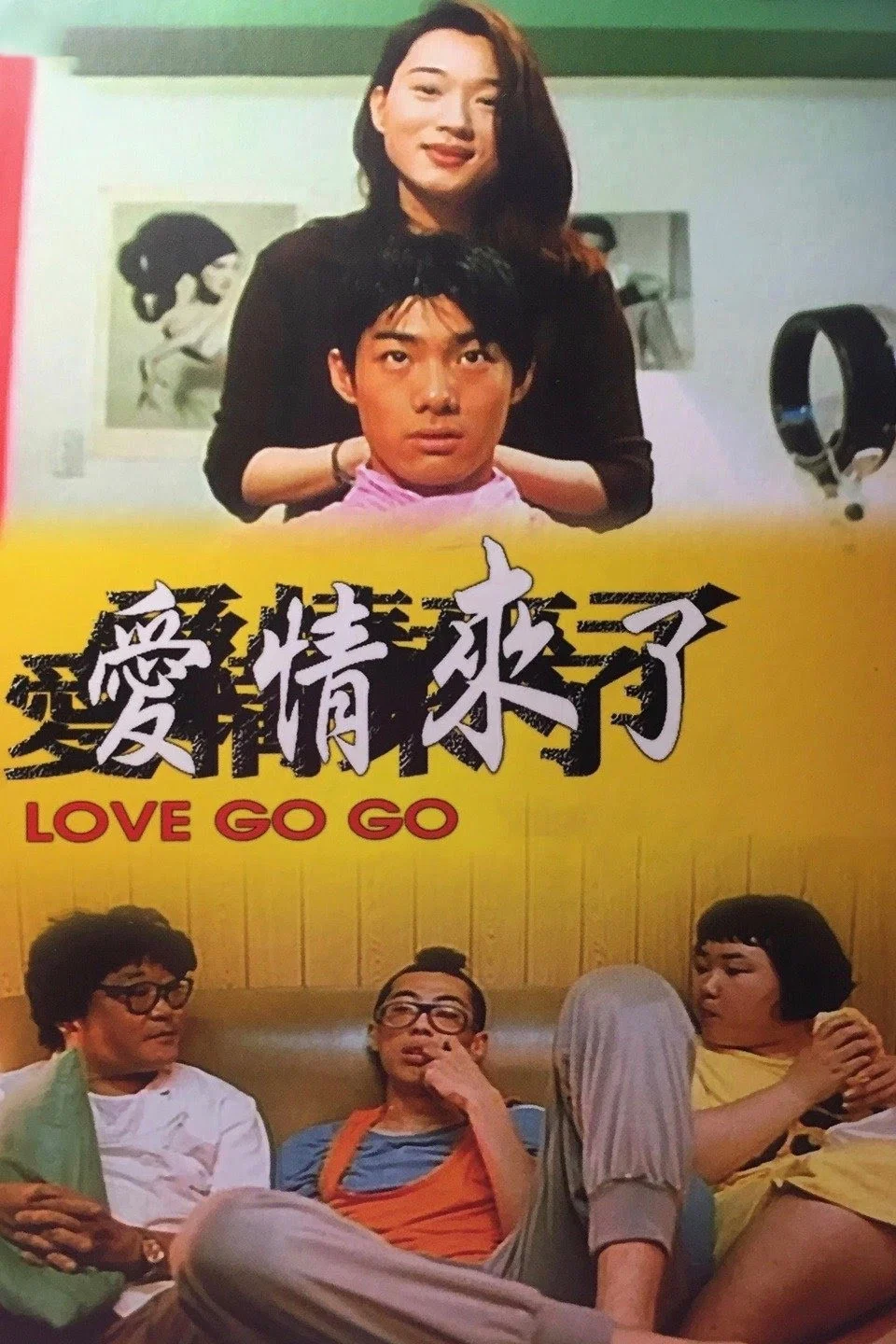 爱情来了