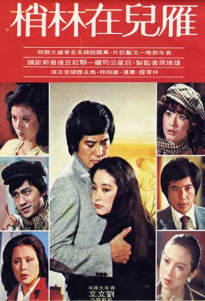 雁儿在林梢