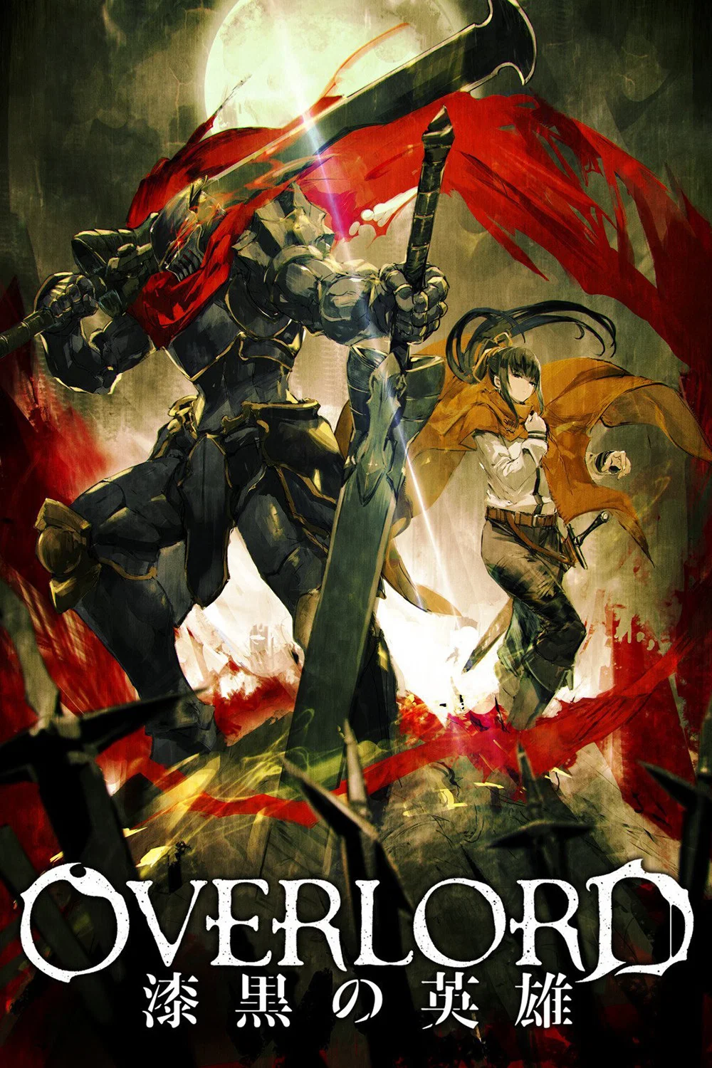 剧场版总集篇 OVERLORD 漆黑的英雄