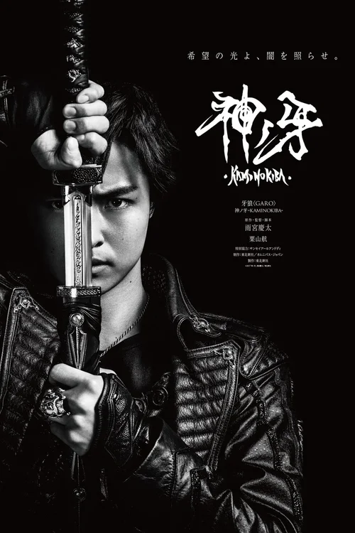 牙狼＜GARO＞ 剧场版：神之牙