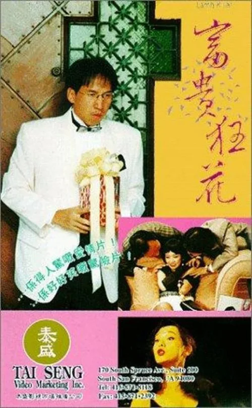 富贵狂花